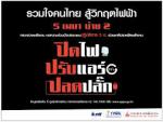 ร่วมมือในการลดใช้พลังงานไฟฟ้าในช่วงหยุดจ่ายก๊าซธรรมชาติ