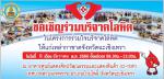 เชิญร่วมบริจาคโลหิต 