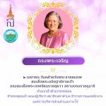 วันคล้ายวันพระราชสมภพ สมเด็จพระกนิษฐาธิราชเจ้า  กรมสมเด็จพระ
