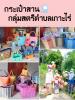 กระเป๋าสาน
