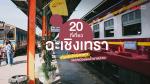 20 สถานที่ท่องเที่ยวฉะเชิงเทรา 2021 ( One Day Trip  )  มนต์เ